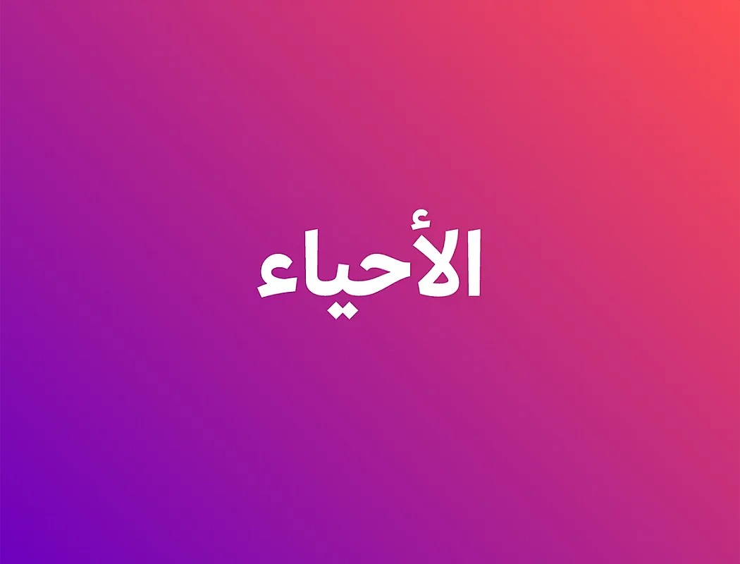 الأحياء - أ. محمد الياسين