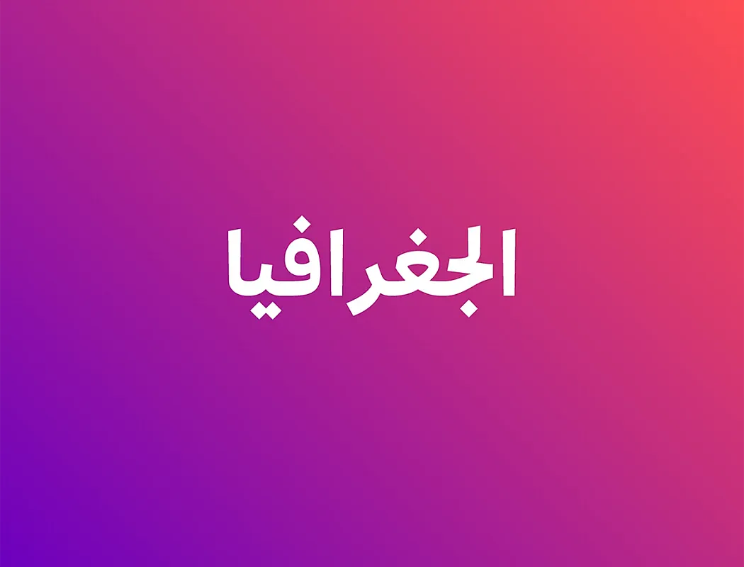 الجغرافيا