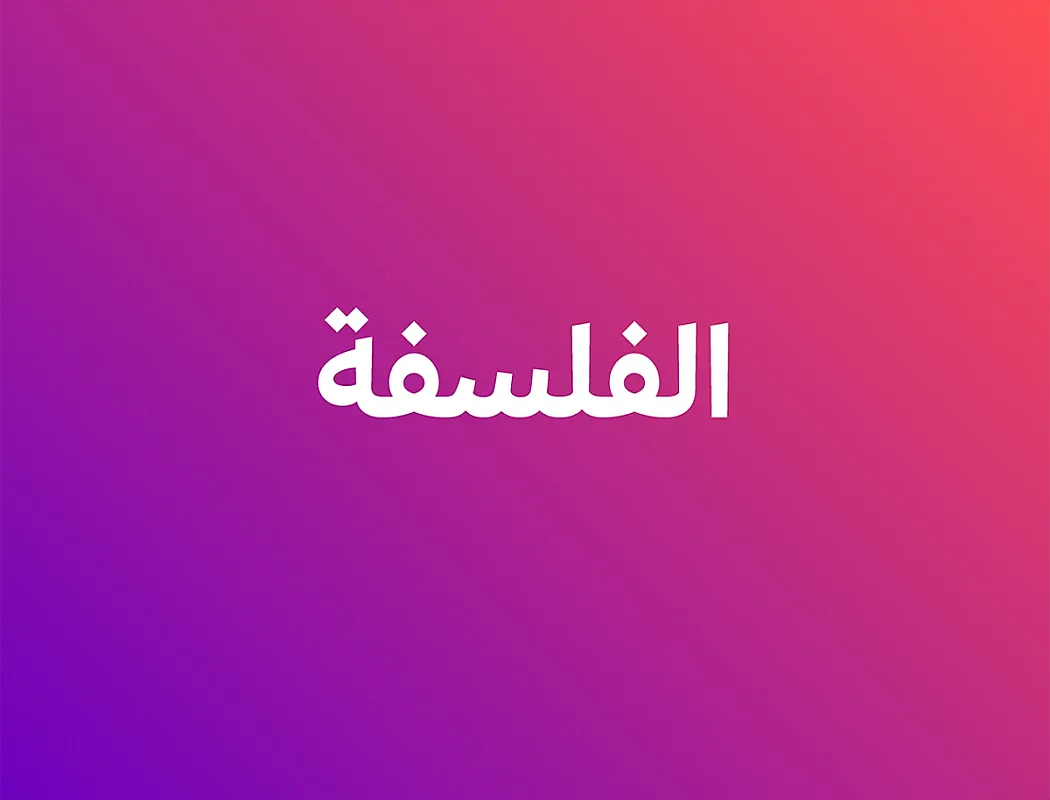 الفلسفة - المعلمة هبة نزال