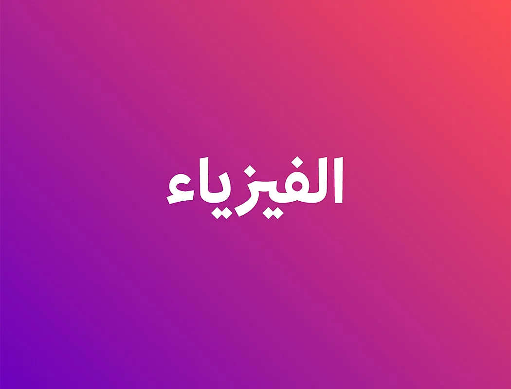 الفيزياء - أ عبدالله بني عيسى