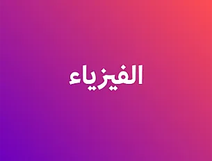 الفيزياء - أ عبدالله بني عيسى