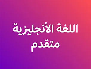 الأنجليزي -المتقدم