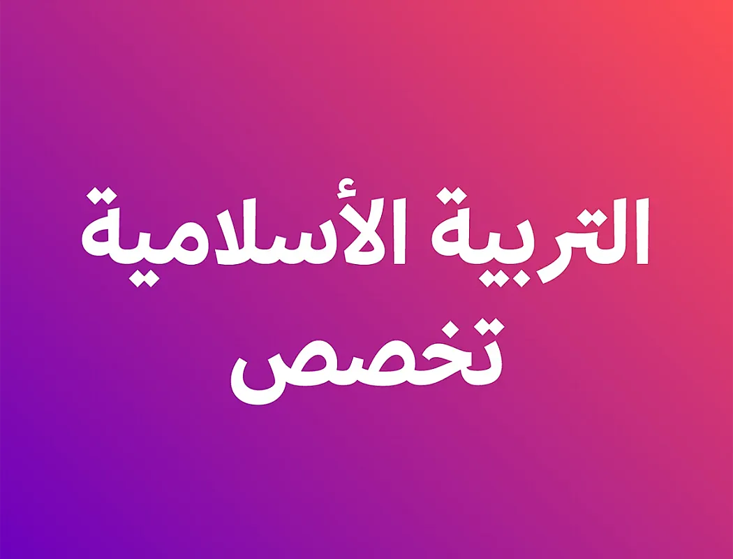 تربية إسلامية (تخصص): مسار أكاديمي - صف ثاني ثانوي - فصل أول
