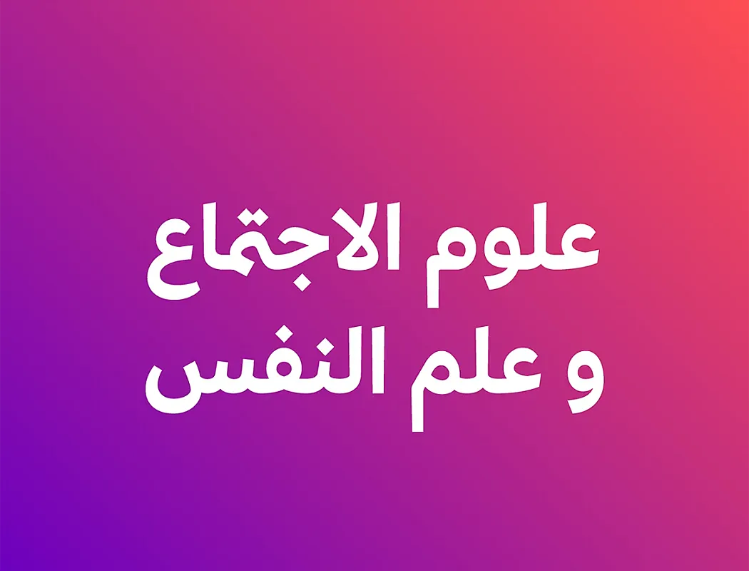 علوم النفس والاجتماع