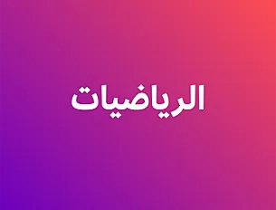 الرياضيات المتقدم