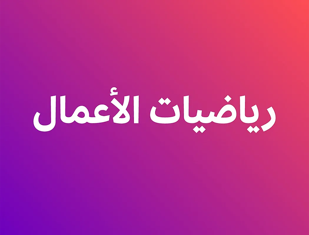 رياضيات الأعمال