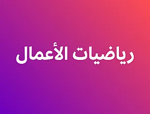 رياضيات الأعمال