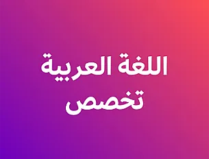 اللغة عربية تخصص