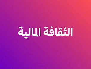 الثقافة المالية