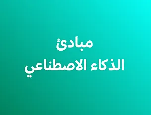 مبادئ الذكاء الاصطناعي