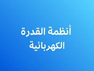نظم ثلاثية الأطوار في الهندسة الكهربائيىة