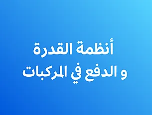 أنظمة القدرة و الدفع في المركبات الكهربائية