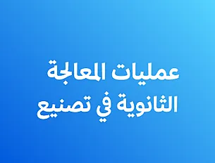 تقنيات المعالجة الثانوية في التصنيع