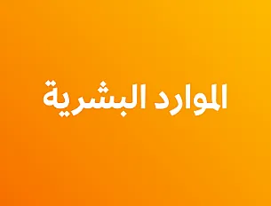 إدارة الموارد البشرية