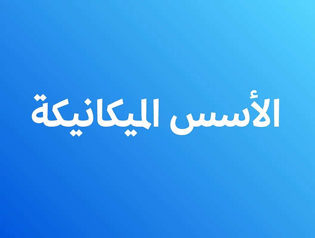 الأسس الميكانيكة - اول ثانوي هندسة