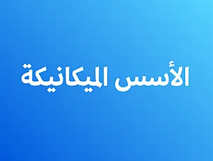 الأسس الميكانيكة  - اول ثانوي هندسة
