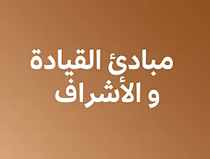 مبادئ القيادة و الأشراف - ثاني ثانوي