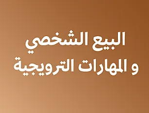 البيع الشخصي  و المهارات الترويجية - ثاني ثانوي