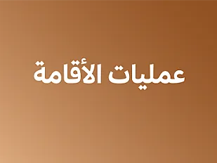 عمليات الأقامة - ثاني ثانوي