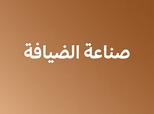 صناعة الضيافة - أول ثانوي