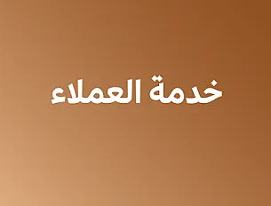 خدمة العملاء في صناعة الضيافة - أول ثانوي