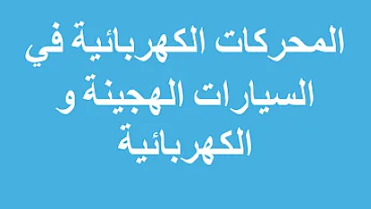 تقني - المحركات الكهربائية في السيارات الهجينة والكهربائية