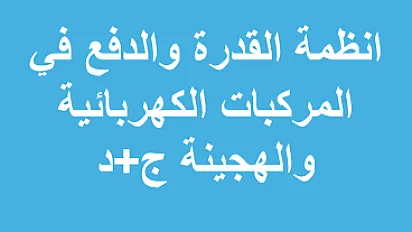 تقني - أنظمة القدرة و الدفع في المركبات الكهربائية