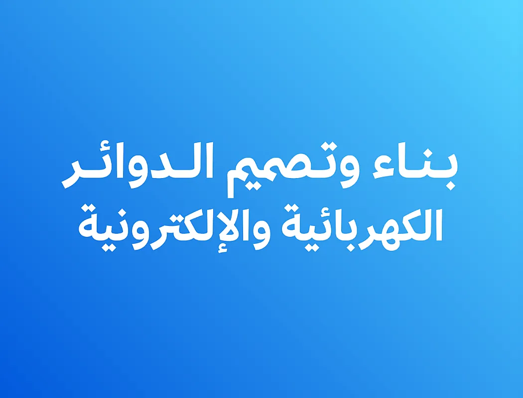 تصميم وبناء الدوائر الكهربائية والإلكترونية