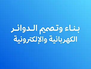 تصميم وبناء الدوائر الكهربائية والإلكترونية