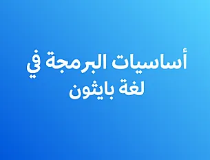 أساسيات البرمجة في بايثون