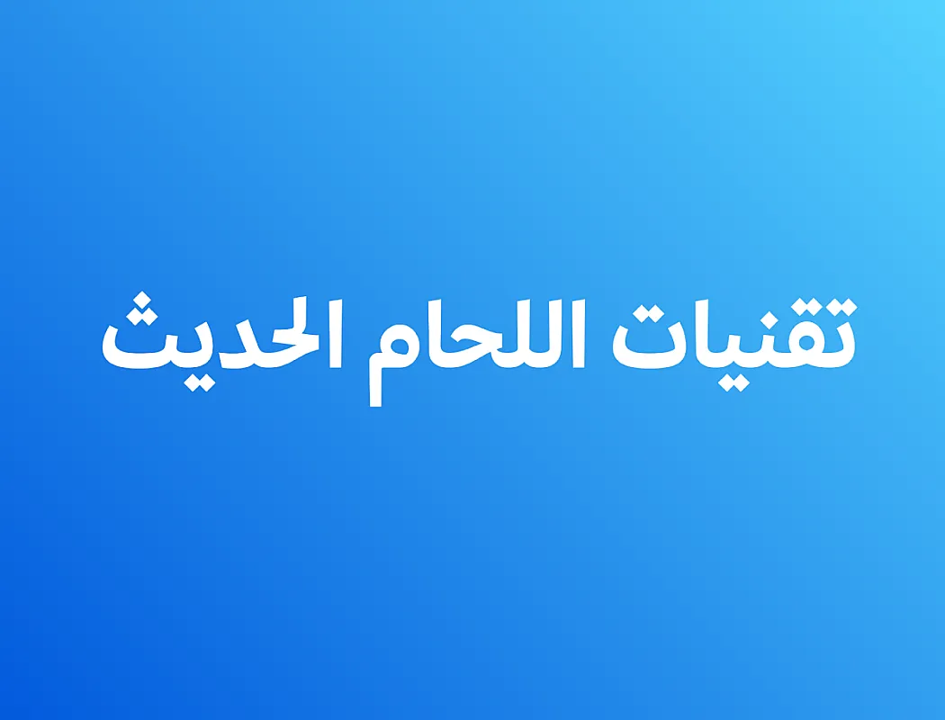 تقنيات اللحام الحديث