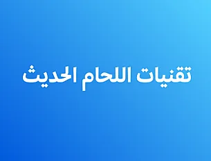 تقنيات اللحام الحديث