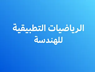 الرياضيات التطبيقية للهندسة