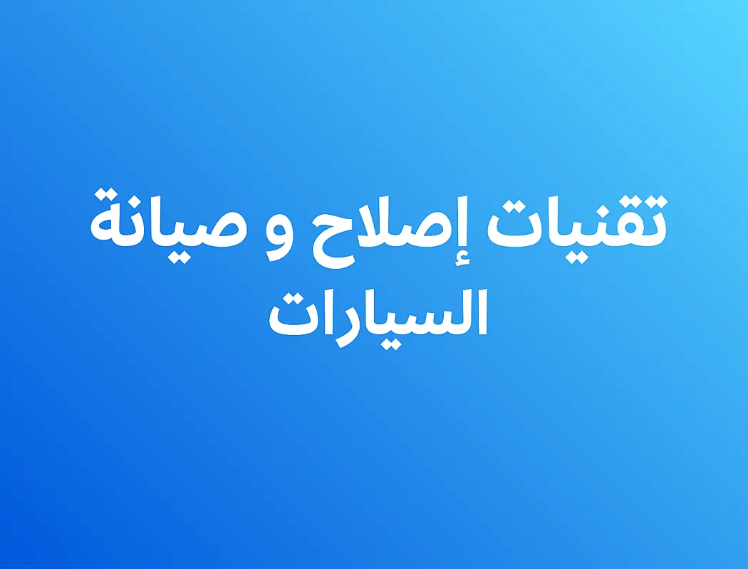 تقنيات إصلاح وصيانة السيارات