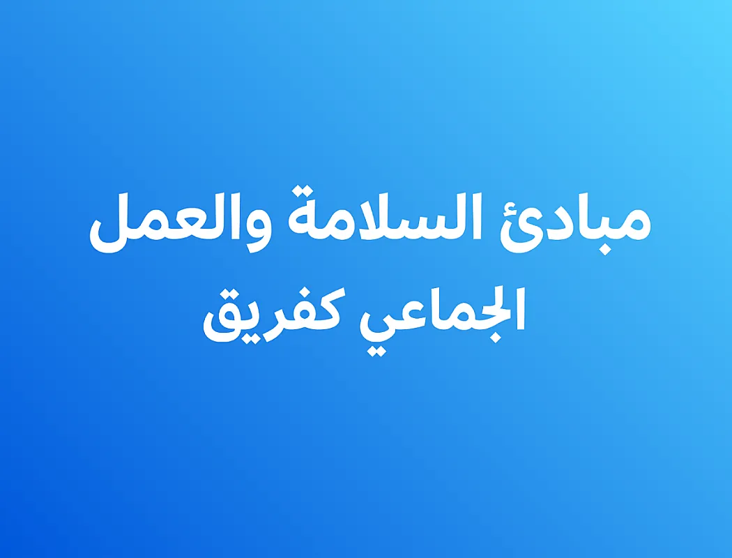 مبادئ السلامة والعمل الجماعي كفريق في العمليات الهندسية