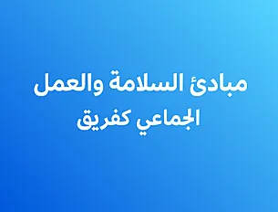 مبادئ السلامة والعمل الجماعي كفريق في العمليات الهندسية