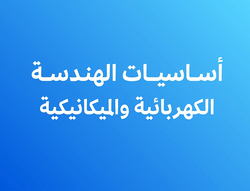 أساسيات الهندسة الكهربائية والميكانيكية