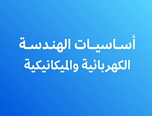 أساسيات الهندسة الكهربائية والميكانيكية