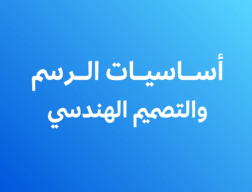 أساسيات الرسم والتصميم الهندسي