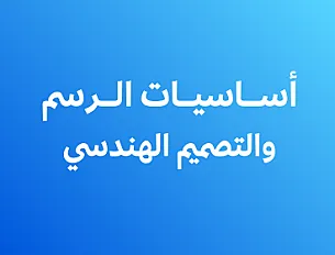 أساسيات الرسم والتصميم الهندسي