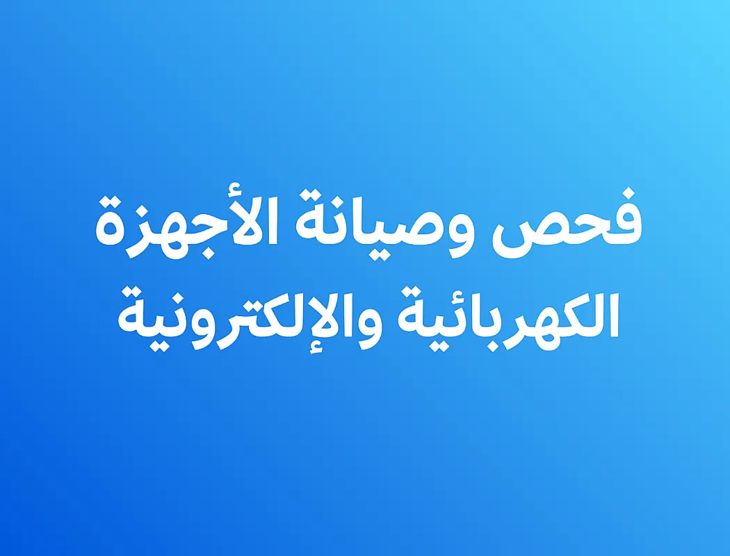 فحص وصيانة وتشغيل الأجهزة الكهربائية والإلكترونية