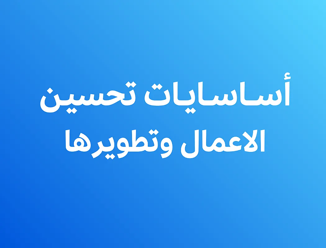 أساسيات تحسين الأعمال وتطويرها