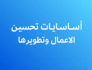 أساسيات تحسين الأعمال وتطويرها