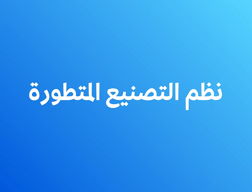 نظم التصنيع المتطورة