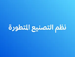 نظم التصنيع المتطورة