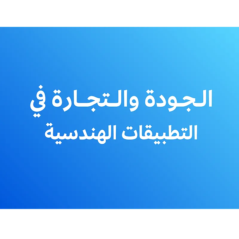 الجودة والتجارة في التطبيقات والشركات الهندسية