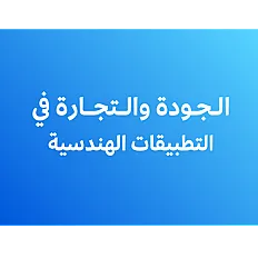 الجودة والتجارة في التطبيقات والشركات الهندسية