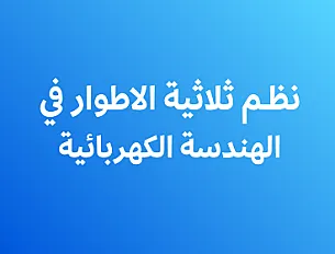 أنظمة ثلاثية الأطوار في الهندسة الكهربائية فصل ثاني