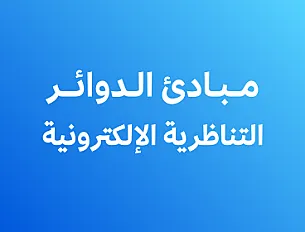 مبادئ الدوائر التناظرية الإلكترونية