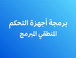 برمجة أجهزة التحكم المنطقي المبرمج  (PLC)